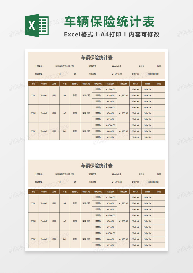 车辆保险统计表excel模板