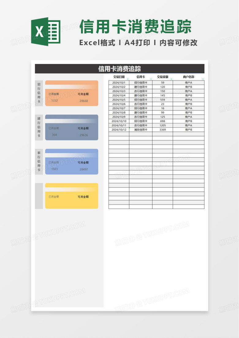 信用卡消费追踪表excel模板