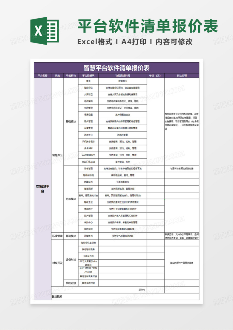智慧平台软件清单报价表excel模板