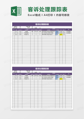 客诉Excel表格模板_客诉Excel表格模板下载_熊猫办公