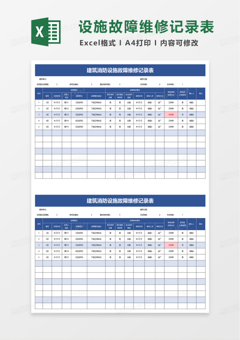 建筑消防设施故障维修记录表excel模板
