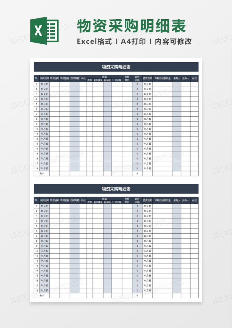 简洁物资采购明细表excel模板