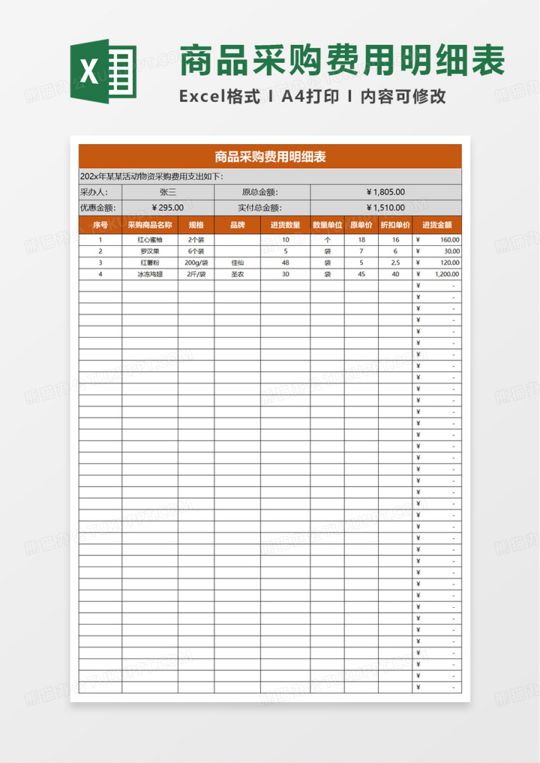 简单商品采购费用明细表excel模板