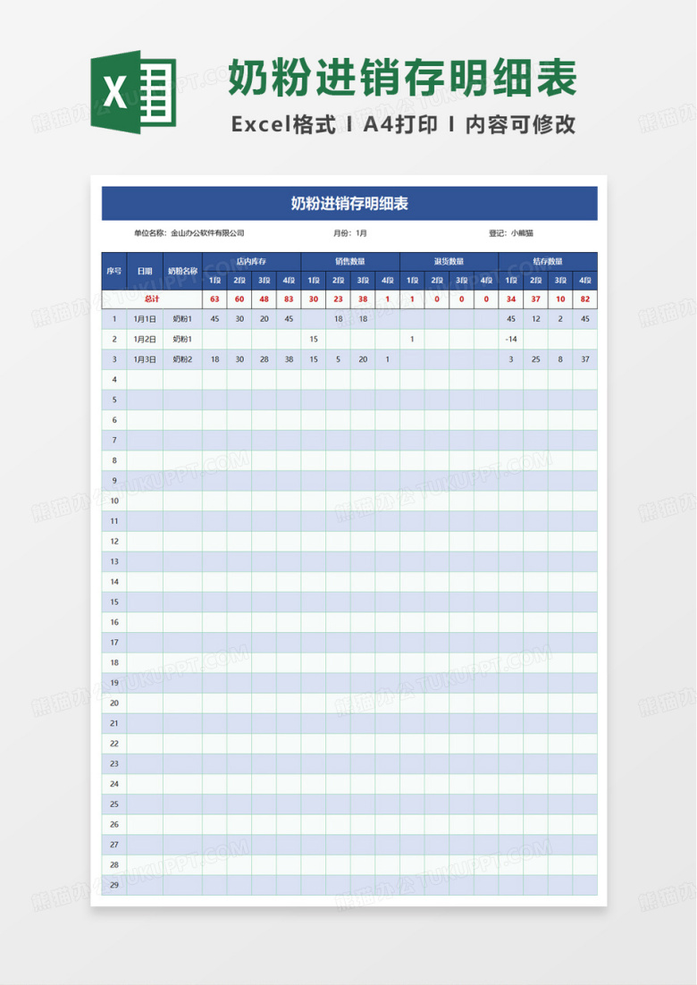奶粉进销存明细表excel模板