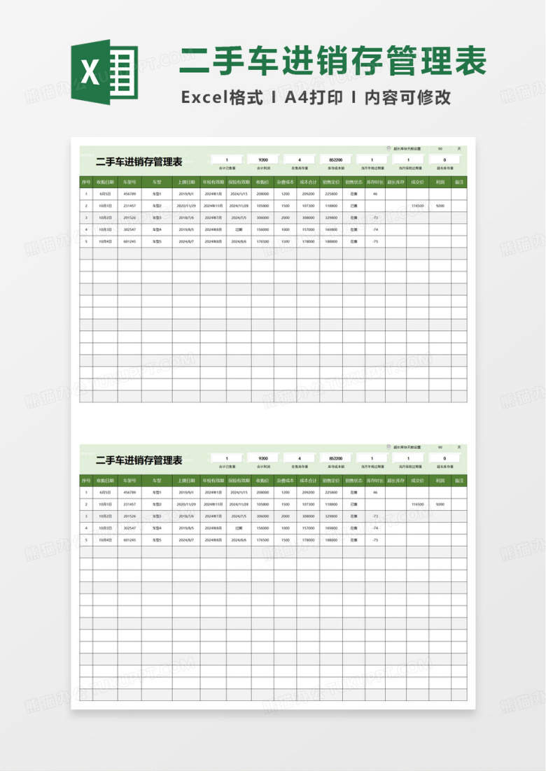 二手车进销存管理表excel模板