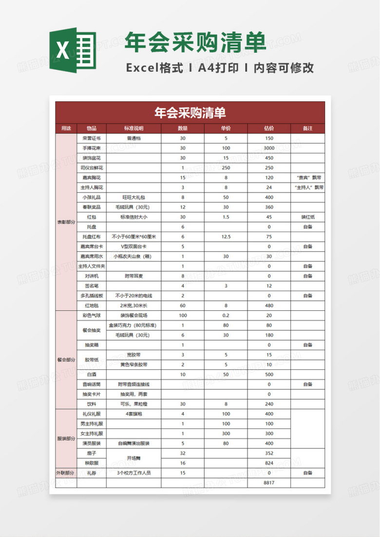 年会费用预算表及采购明细excel模板