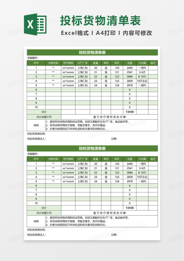 简约实用投标货物清单表excel模板