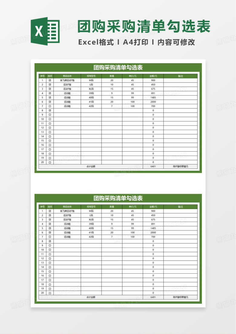 团购采购清单勾选表excel模板