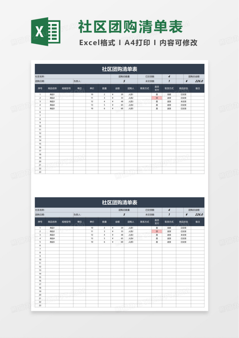 简单简洁社区团购清单表excel模板