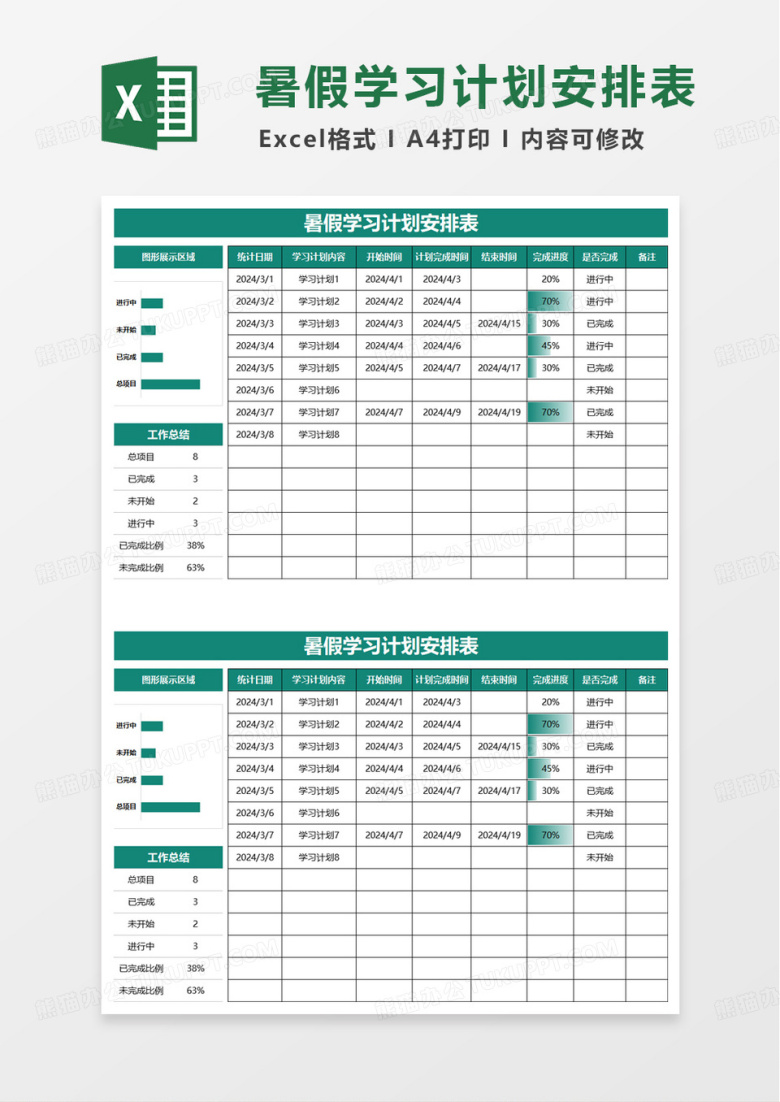 通用暑假学习计划安排表excel模板