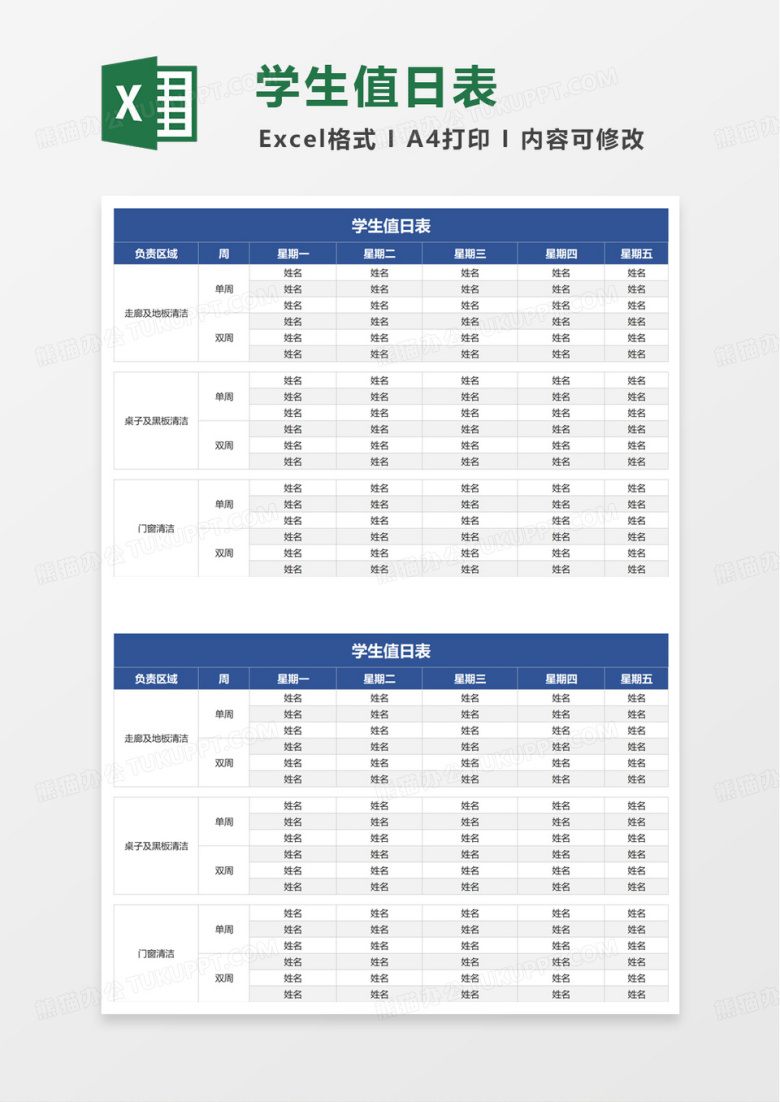 通用简洁实用学生值日表excel模板