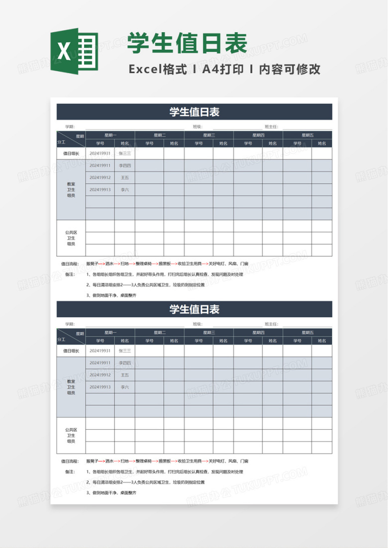 简洁实用学生值日表excel模板