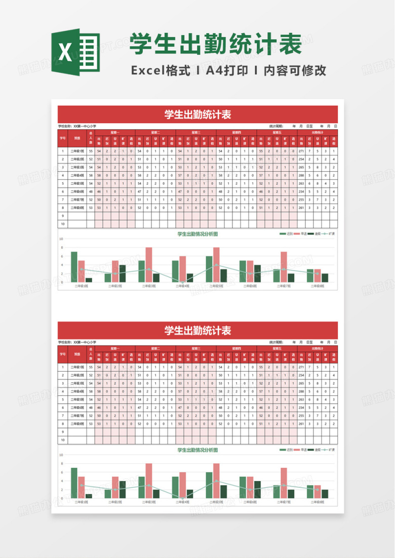 简洁学生出勤统计表excel模板