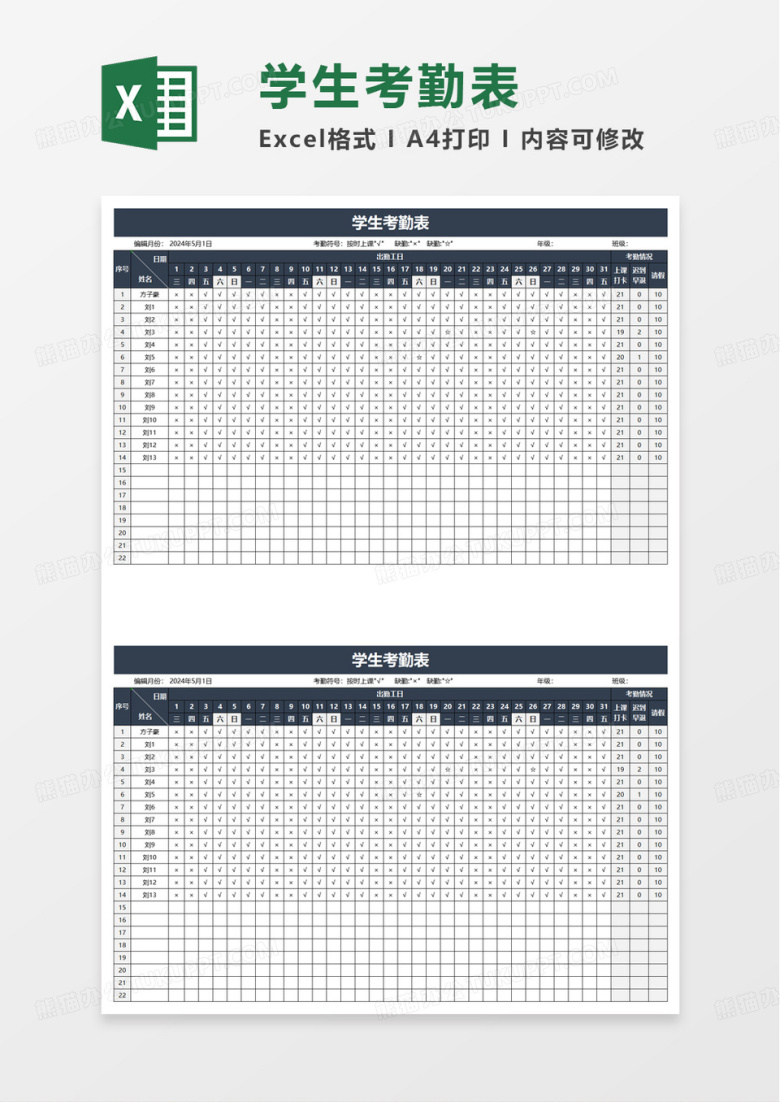 通用扁平学生考勤表excel模板