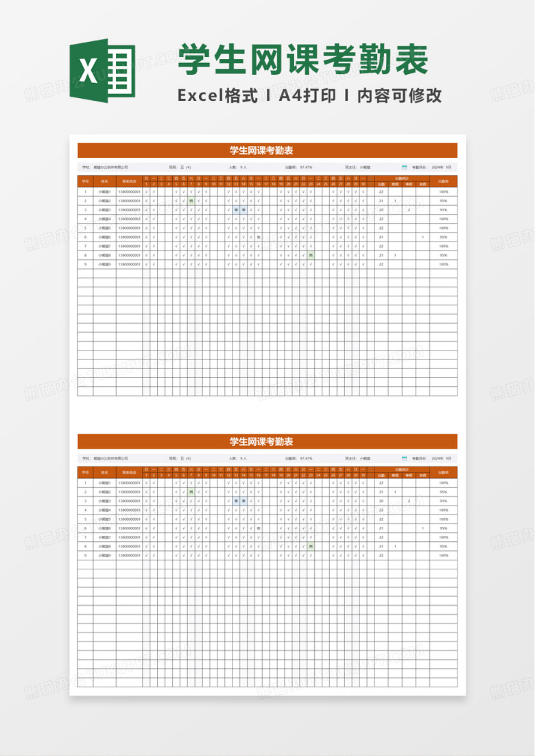 学生网课签到考勤表excel模板