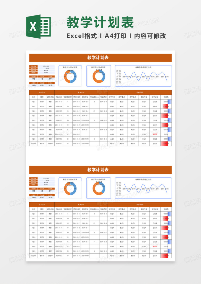 普通教学计划表excel模板