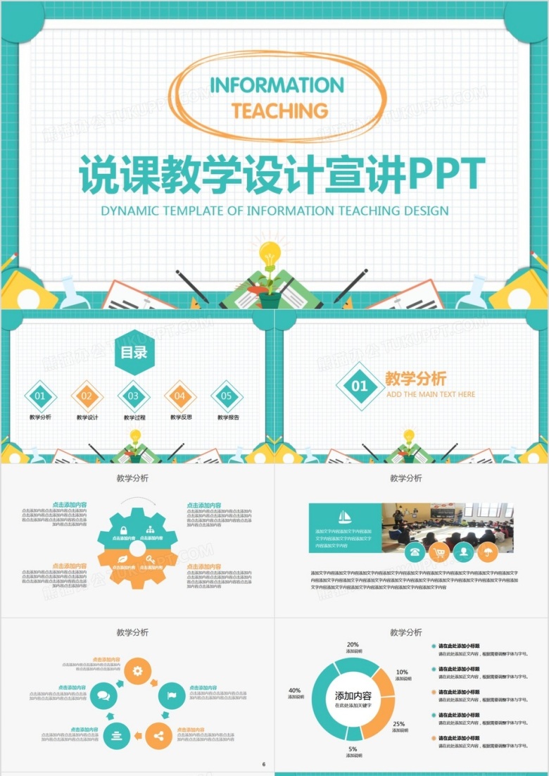 说课教学设计课件宣讲动态PPT