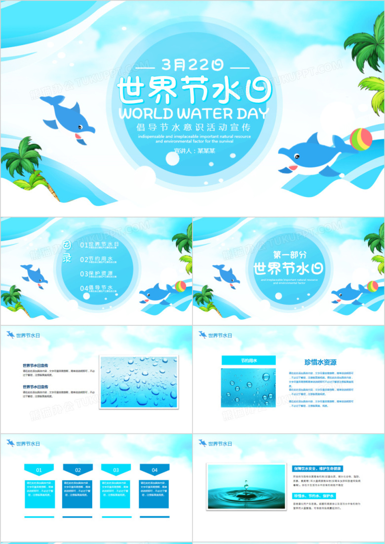世界节水日倡导节水意识活动宣传PPT模板
