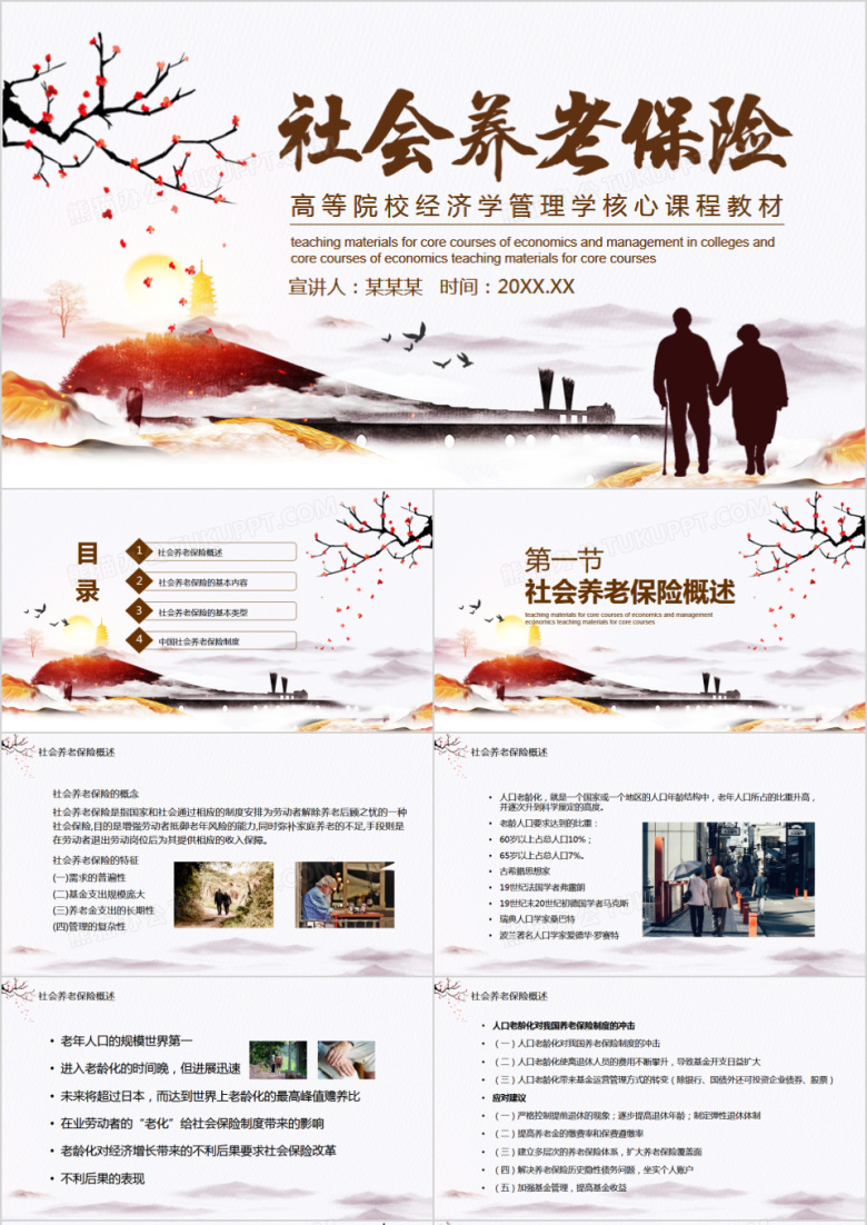 社会养老保险高等院校经济学管理学核心课程教材动态PPT模板