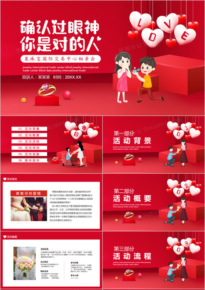 企业相亲会主题活动策划动态PPT模板