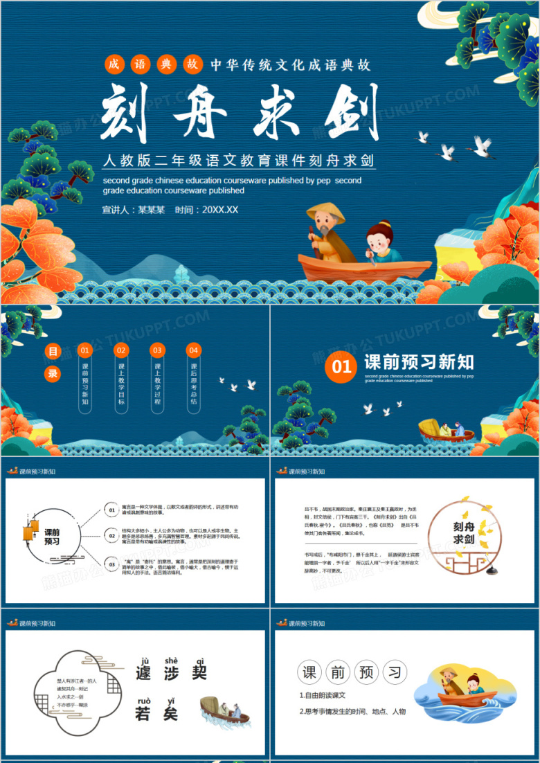 人教版二年级语文教育课件刻舟求剑动态PPT