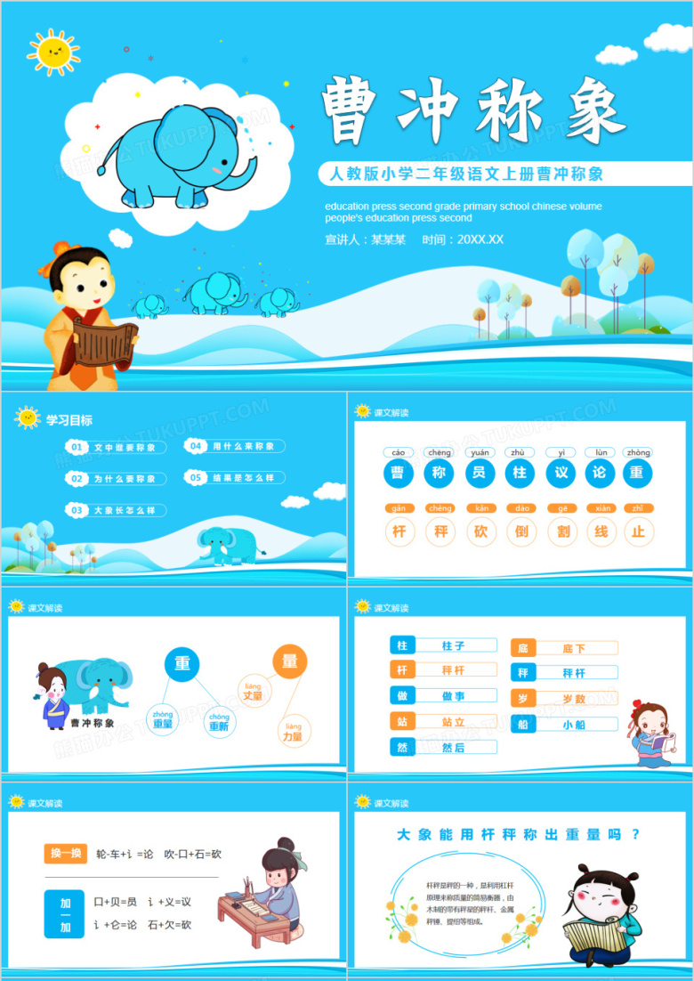 人教版小学二年级语文上册曹冲称象动态PPT模板