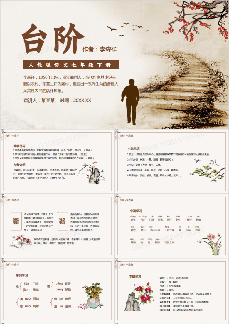 人教版语文七年级下册台阶动态PPT