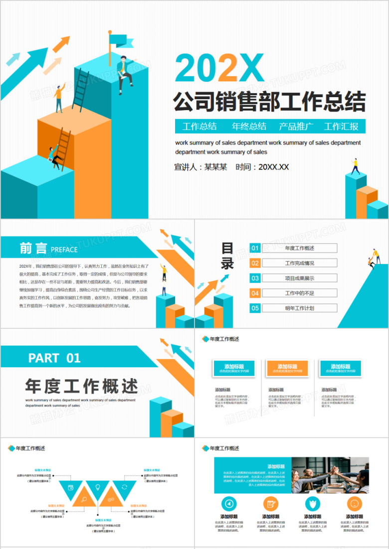 公司销售部工作总结计划动态PPT模板