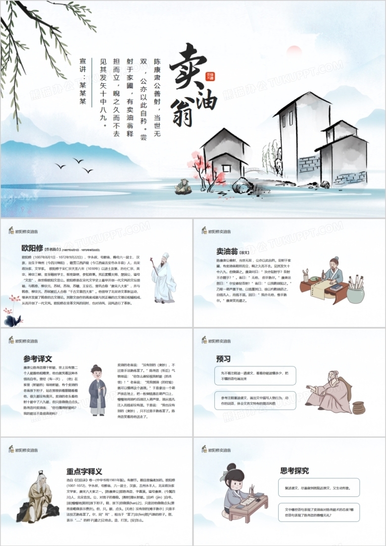 欧阳修寓言故事卖油翁动态PPT