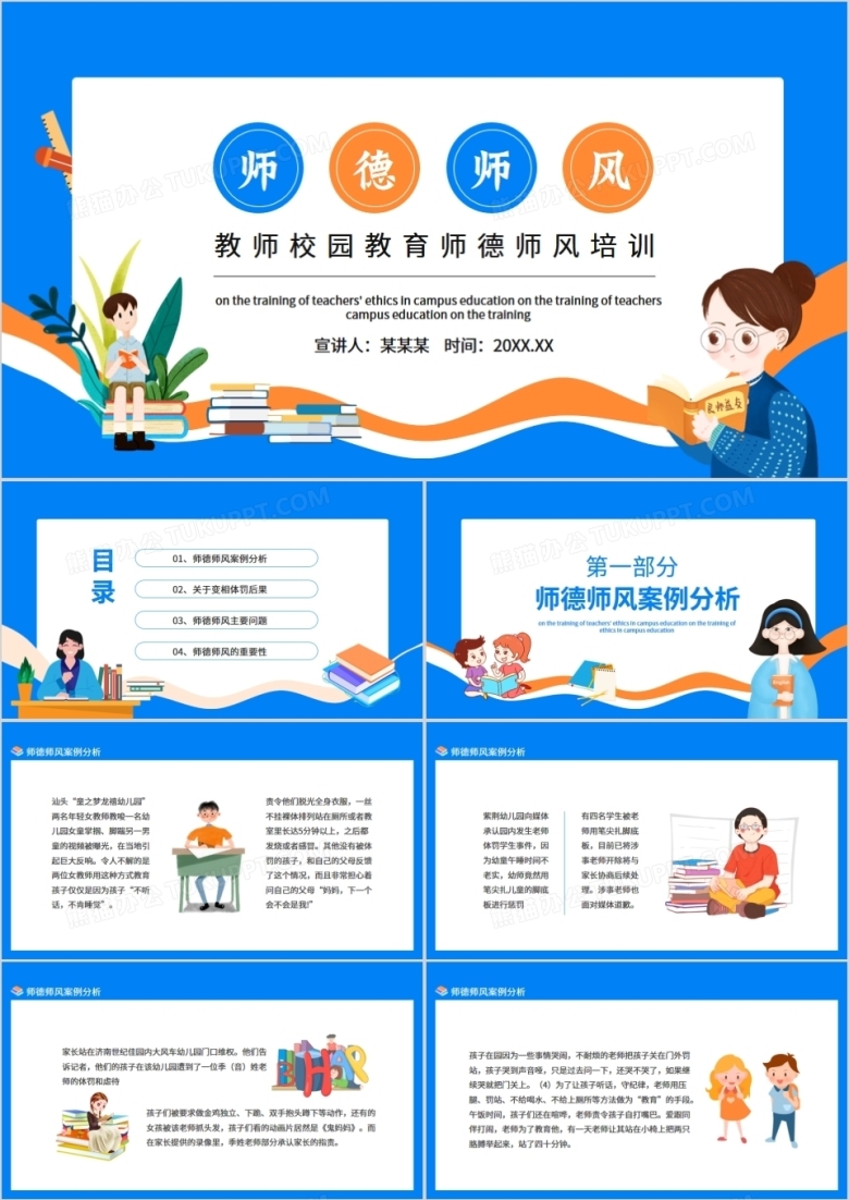 教师校园教育师德师风培训动态PPT