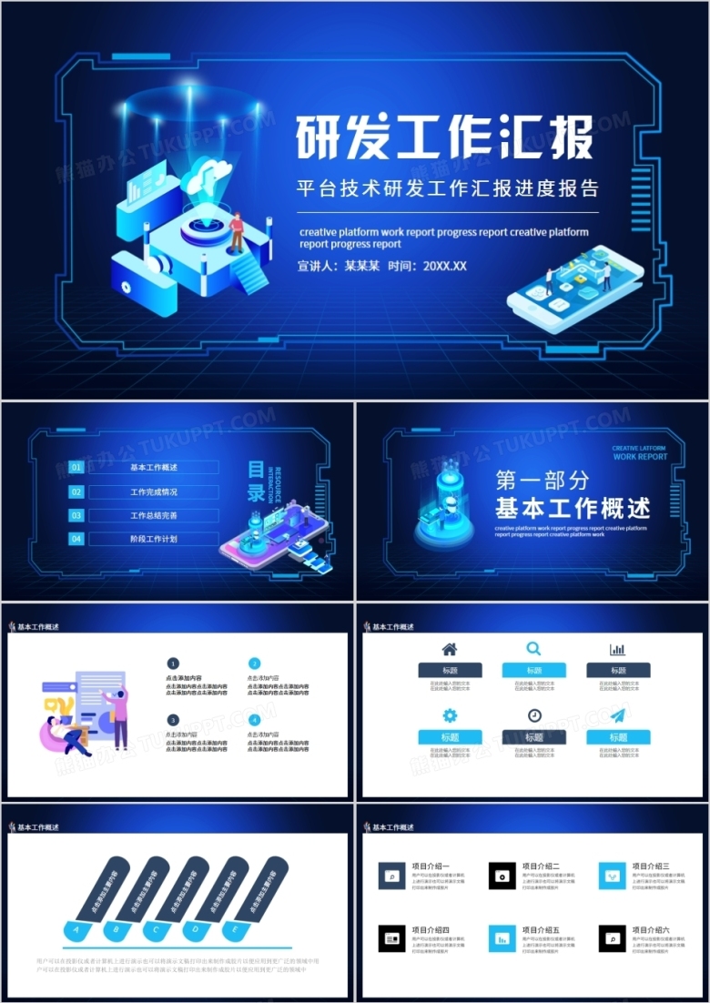 平台技术研发工作汇报进度报告动态PPT