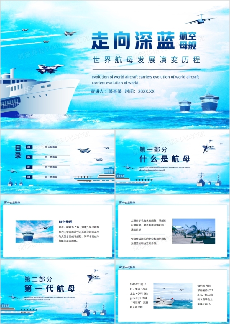 走向深蓝世界航母发展演变历史动态PPT