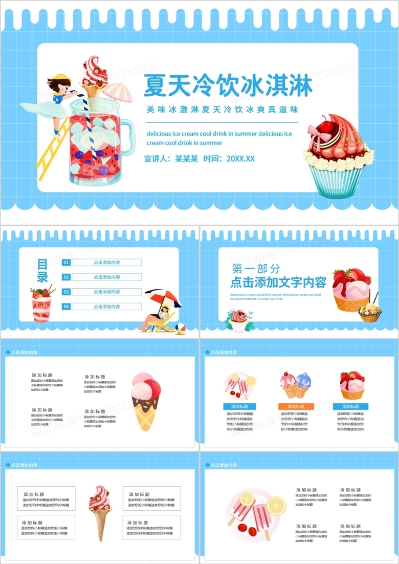 美味冰激淋夏天冷饮冰爽真滋味动态PPT
