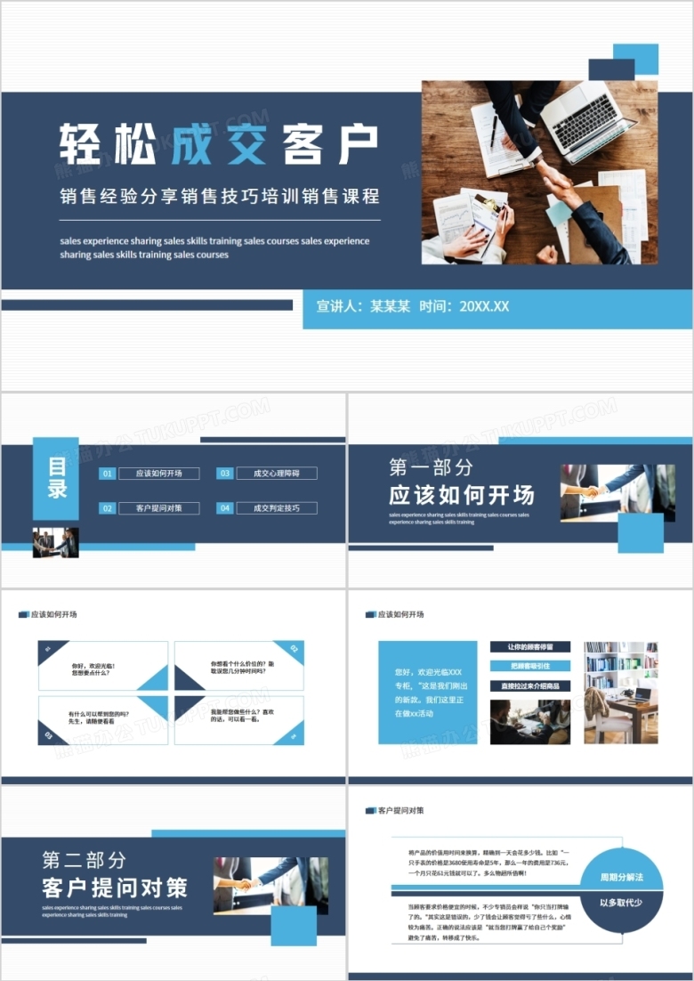 轻松成交客户销售经验分享销售技巧培训销售课程动态PPT