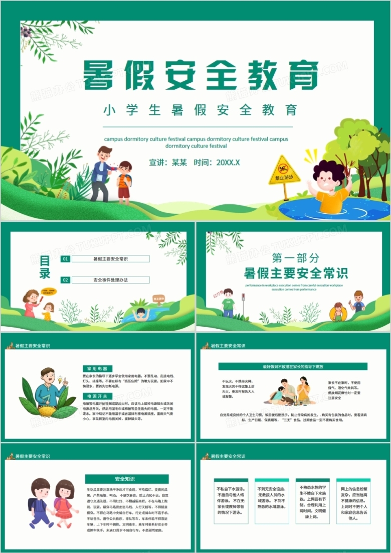小学生暑假安全教育动态PPT