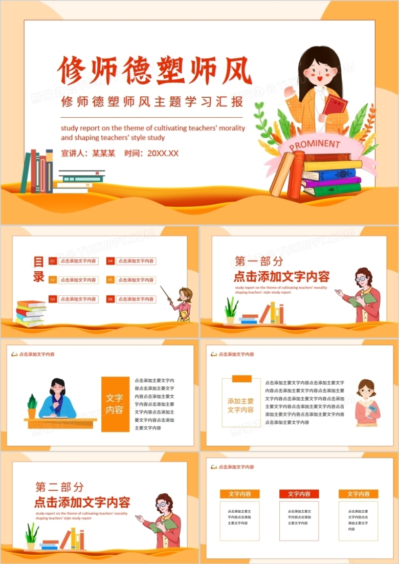 修师德塑师风主题学习汇报动态PPT