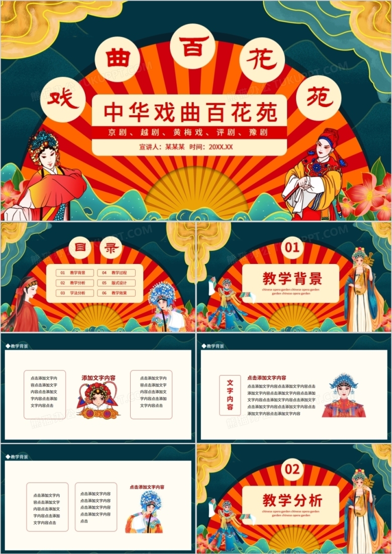 中华戏曲百花苑京剧越剧动态PPT