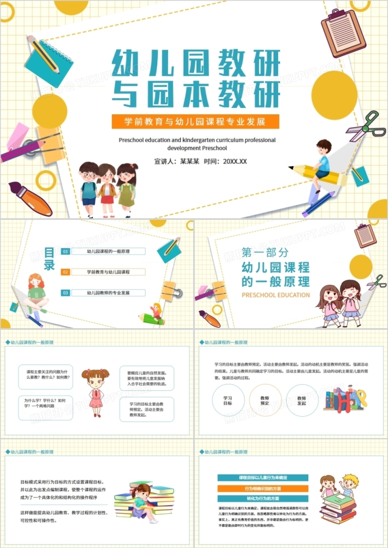 幼儿园教研与园本教研学前教育与幼儿园课程专业发展动态PPT
