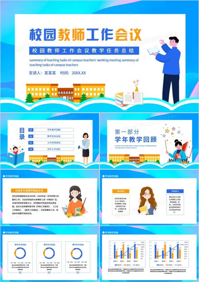 校园教师工作会议教学任务总结动态PPT