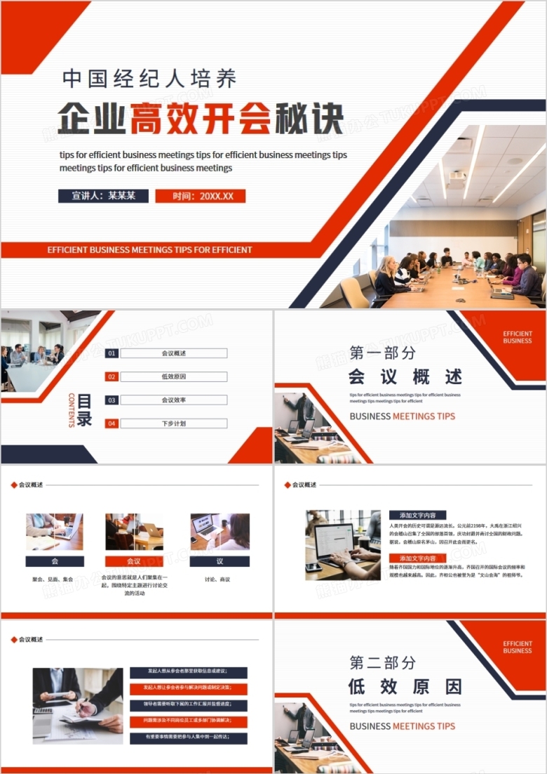 中国经纪人培养企业高效开会秘诀动态PPT