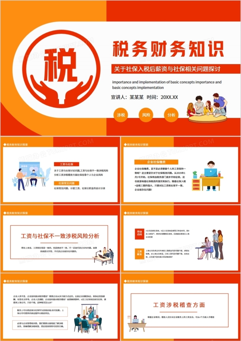 税务财务知识关于社保入税后薪资与社保相关问题探讨动态PPT