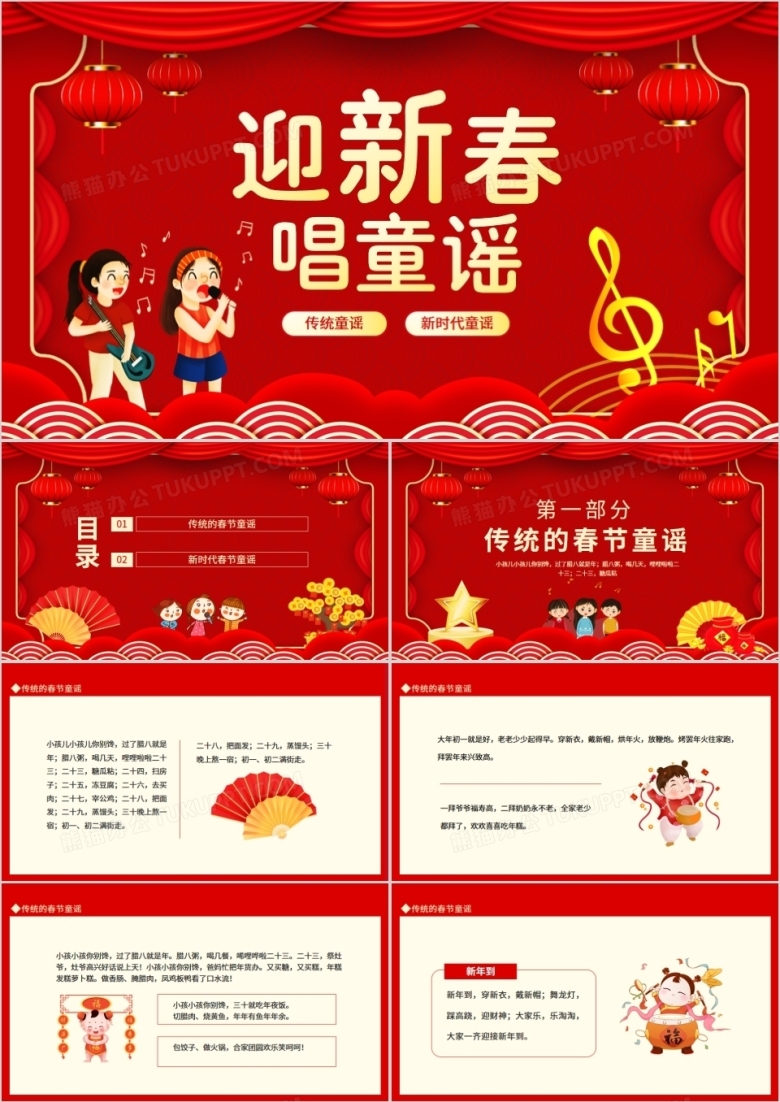 迎新春唱童谣传统童谣新时代童谣动态PPT