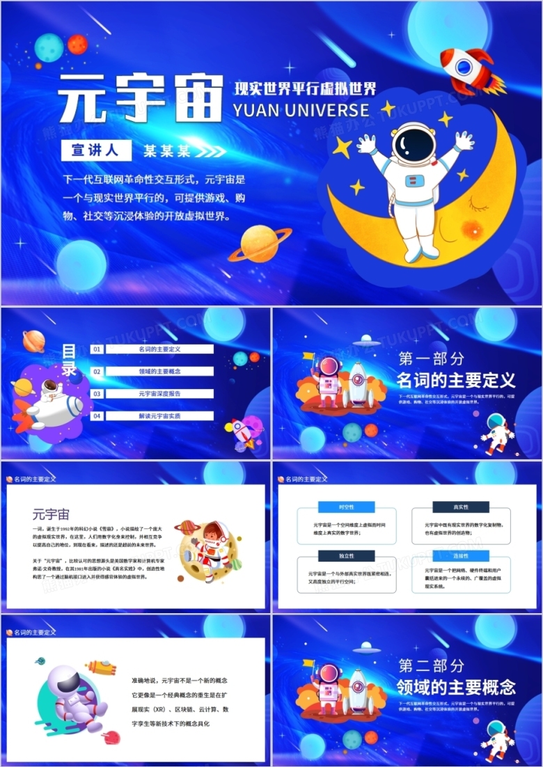 元宇宙现实世界平行虚拟世界动态PPT