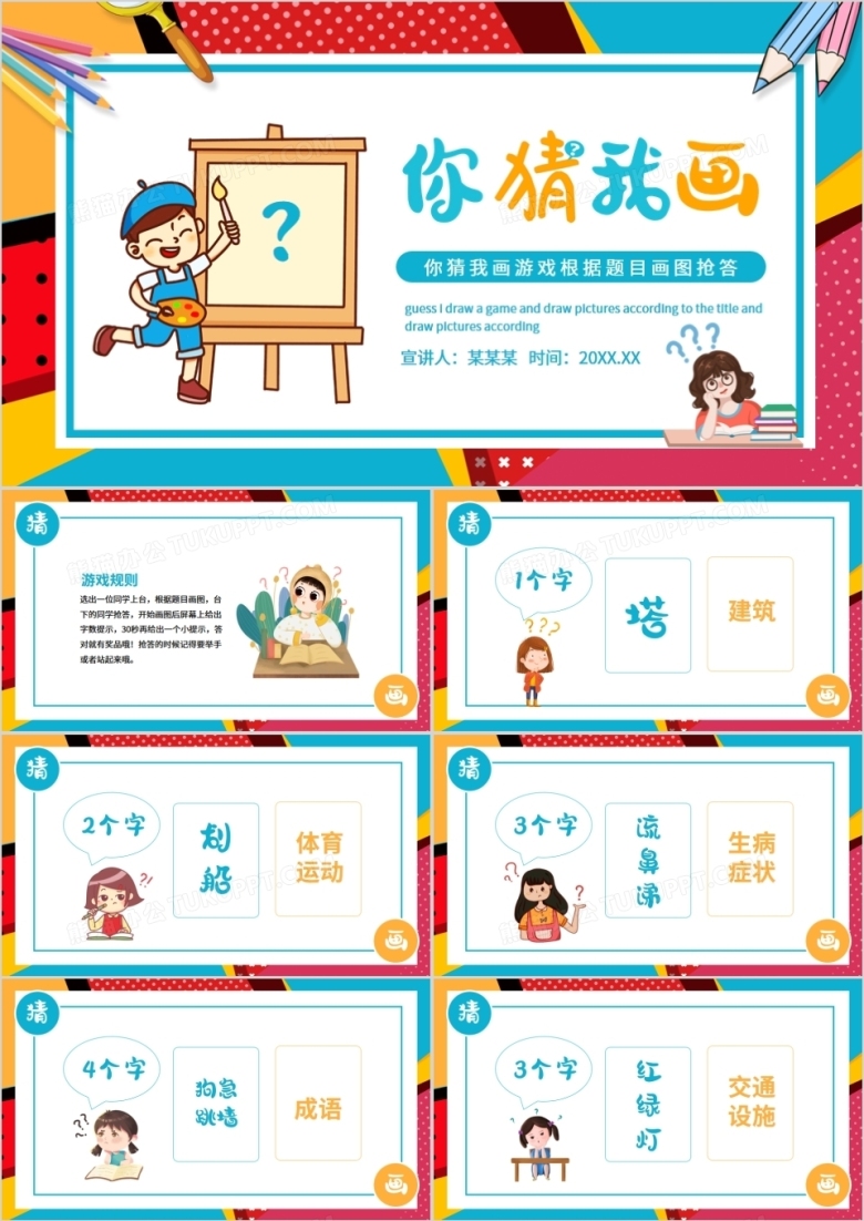 你猜我画游戏根据题目画图抢答动态PPT