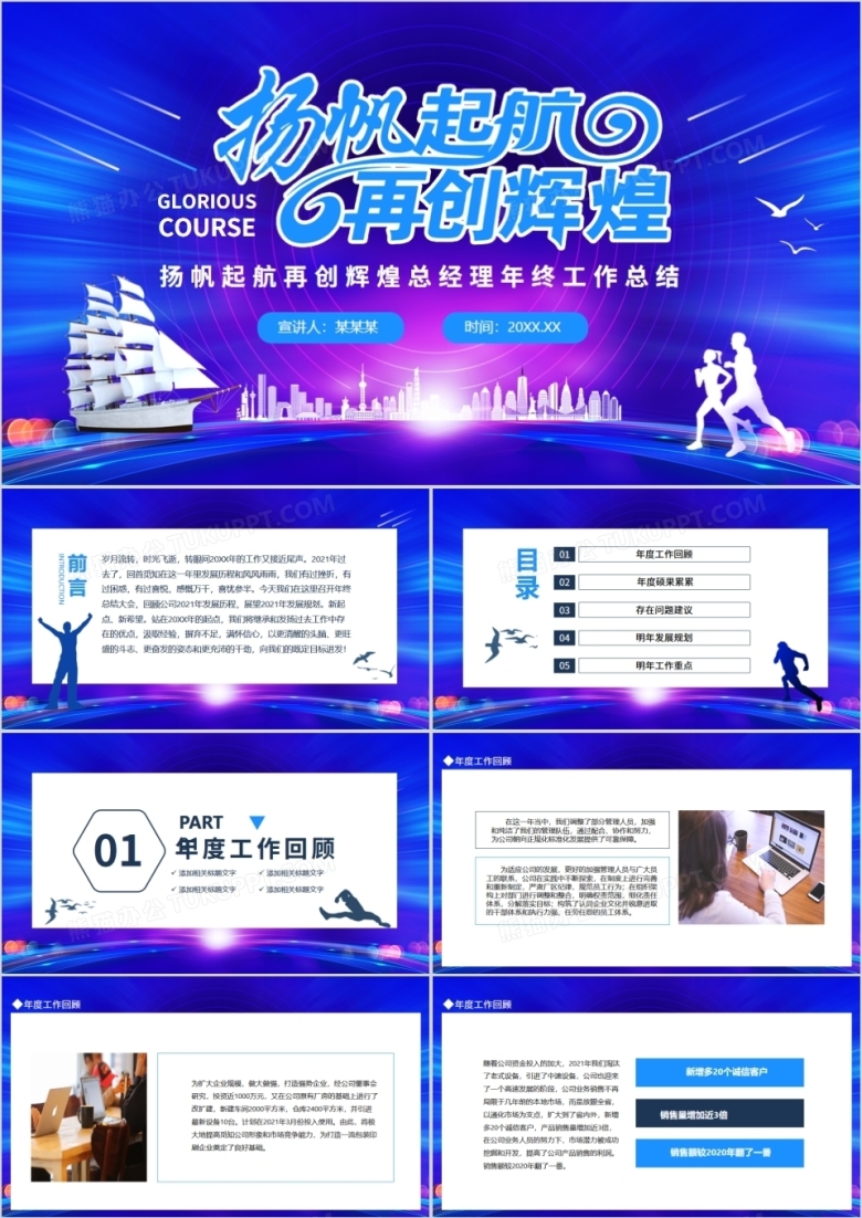 扬帆起航再创辉煌总经理年终工作总结动态PPT