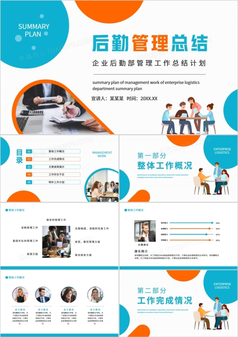 蓝橙色企业后勤部管理工作总结PPT模板