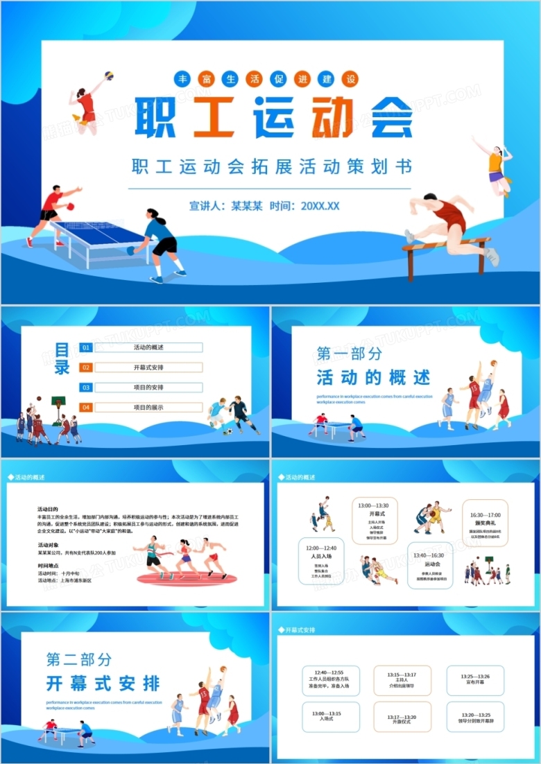 职工运动会拓展活动策划书动态PPT