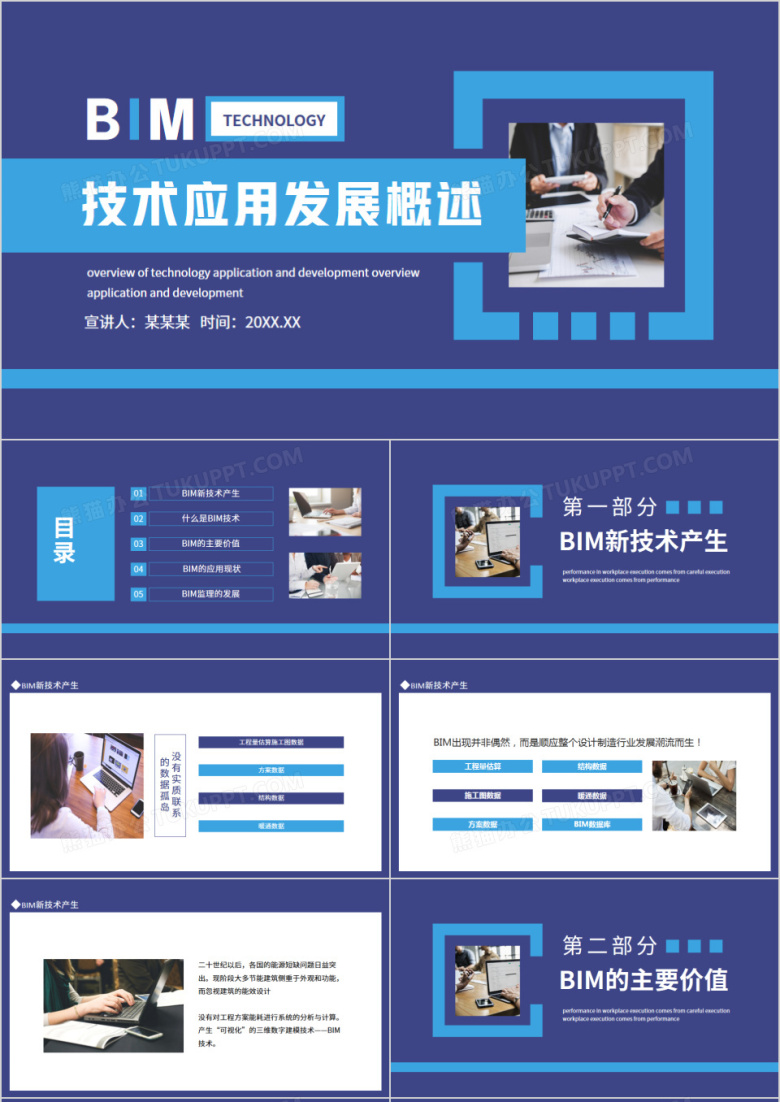 BIM技术应用发展概述动态PPT模板