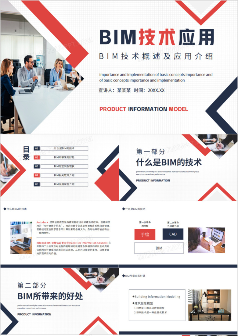 BIM技术概述及应用介绍动态PPT模板
