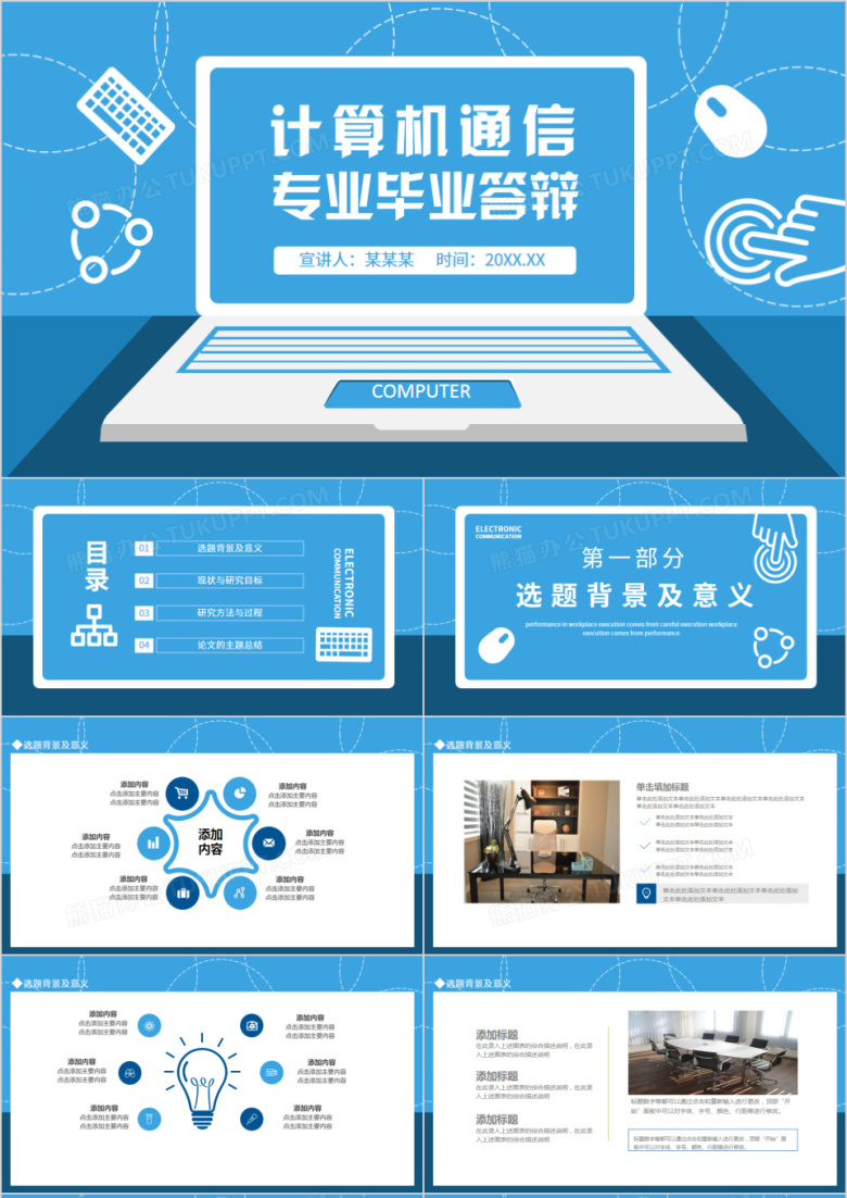 计算机通信专业毕业答辩动态PPT模板